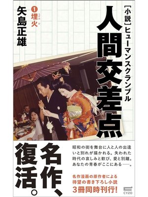 cover image of 小説・人間交差点1　埋火